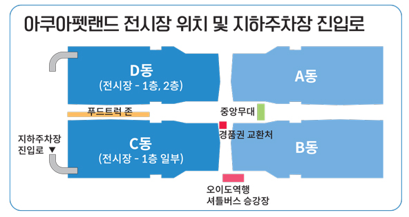 아쿠아펫랜드 전시장 위치 및 지하주차장 진입로